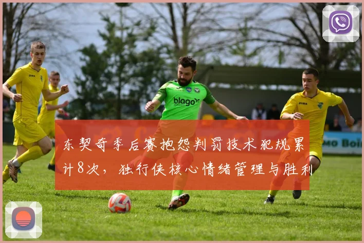 东契奇季后赛抱怨判罚技术犯规累计8次,独行侠核心情绪管理与胜利天平如何权衡?