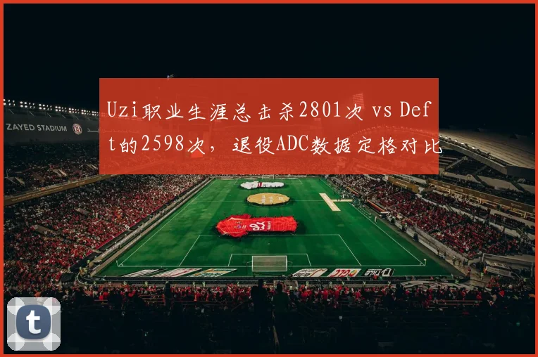 Uzi职业生涯总击杀2801次 vs Deft的2598次,退役ADC数据定格对比