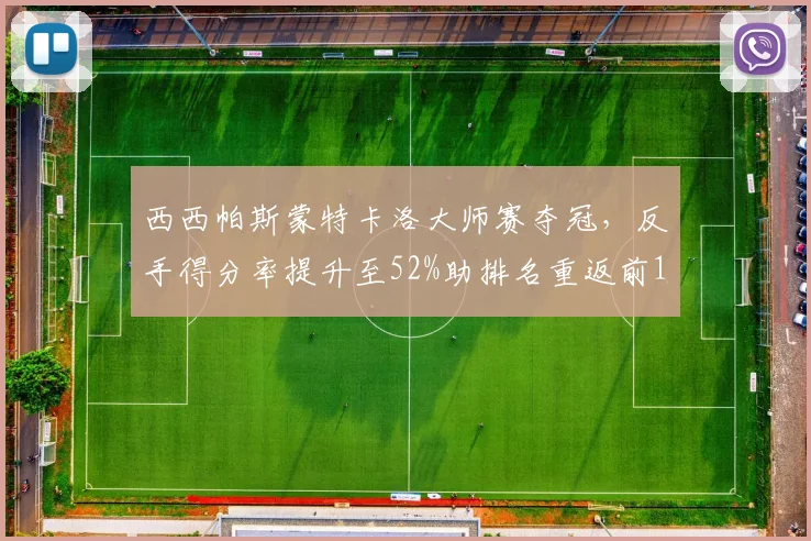 西西帕斯蒙特卡洛大师赛夺冠,反手得分率提升至52%助排名重返前10