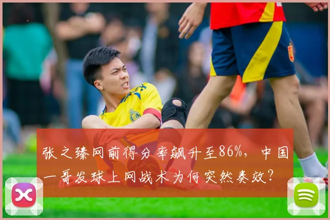 张之臻网前得分率飙升至86%,中国一哥发球上网战术为何突然奏效?