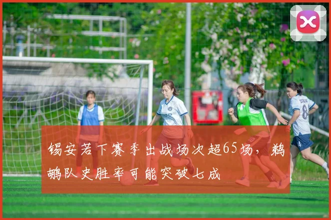 锡安若下赛季出战场次超65场，鹈鹕队史胜率可能突破七成
