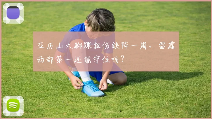 亚历山大脚踝扭伤缺阵一周,雷霆西部第一还能守住吗?